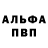 Альфа ПВП Соль Umer Javad